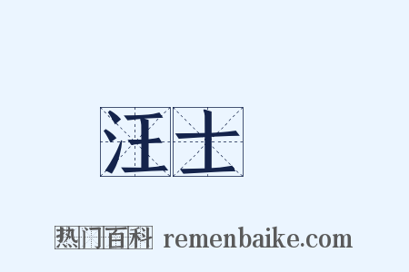 汪士鋐是什么意思的图片